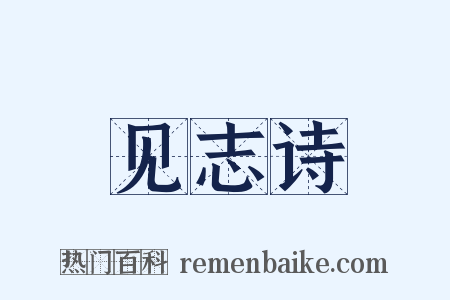 见志诗是什么意思的图片